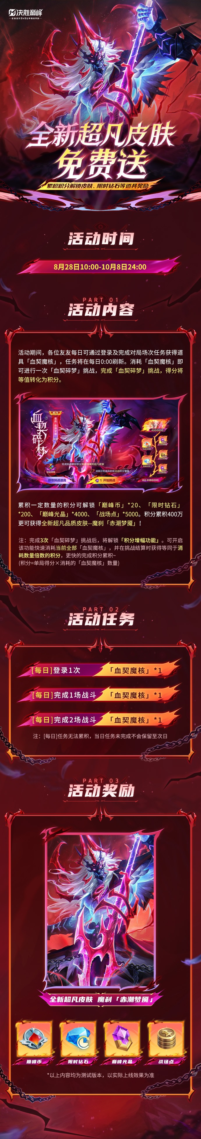 活动情报丨魔刹超凡皮肤免费送