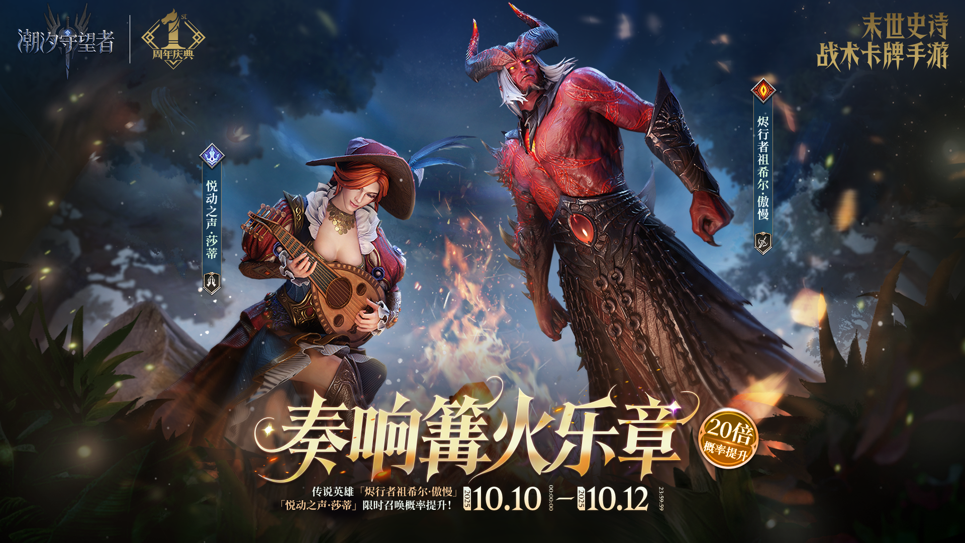「奏響篝火樂章」傲慢&莎蒂丨限時召喚概率提升