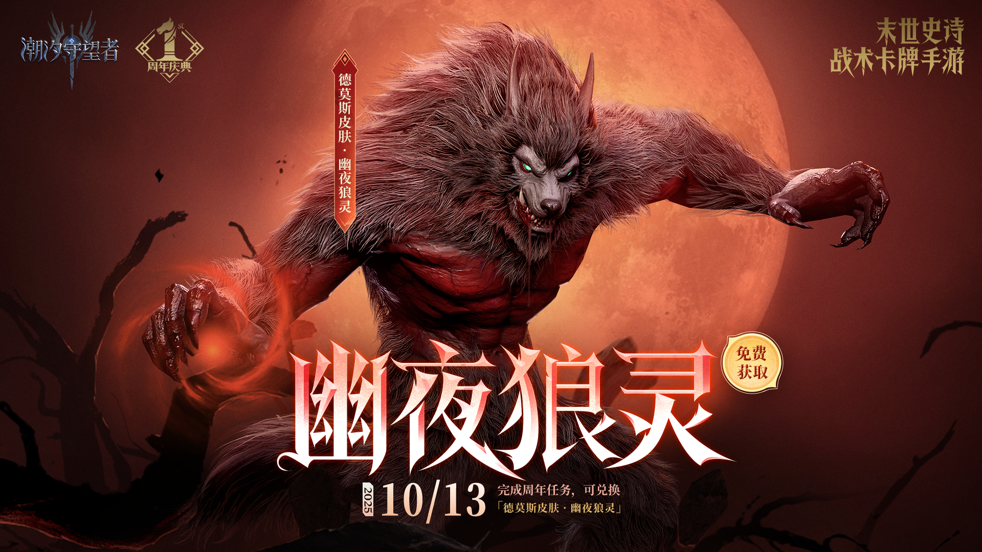 周年庆典丨德莫斯全新皮肤「幽夜狼灵」免费领取