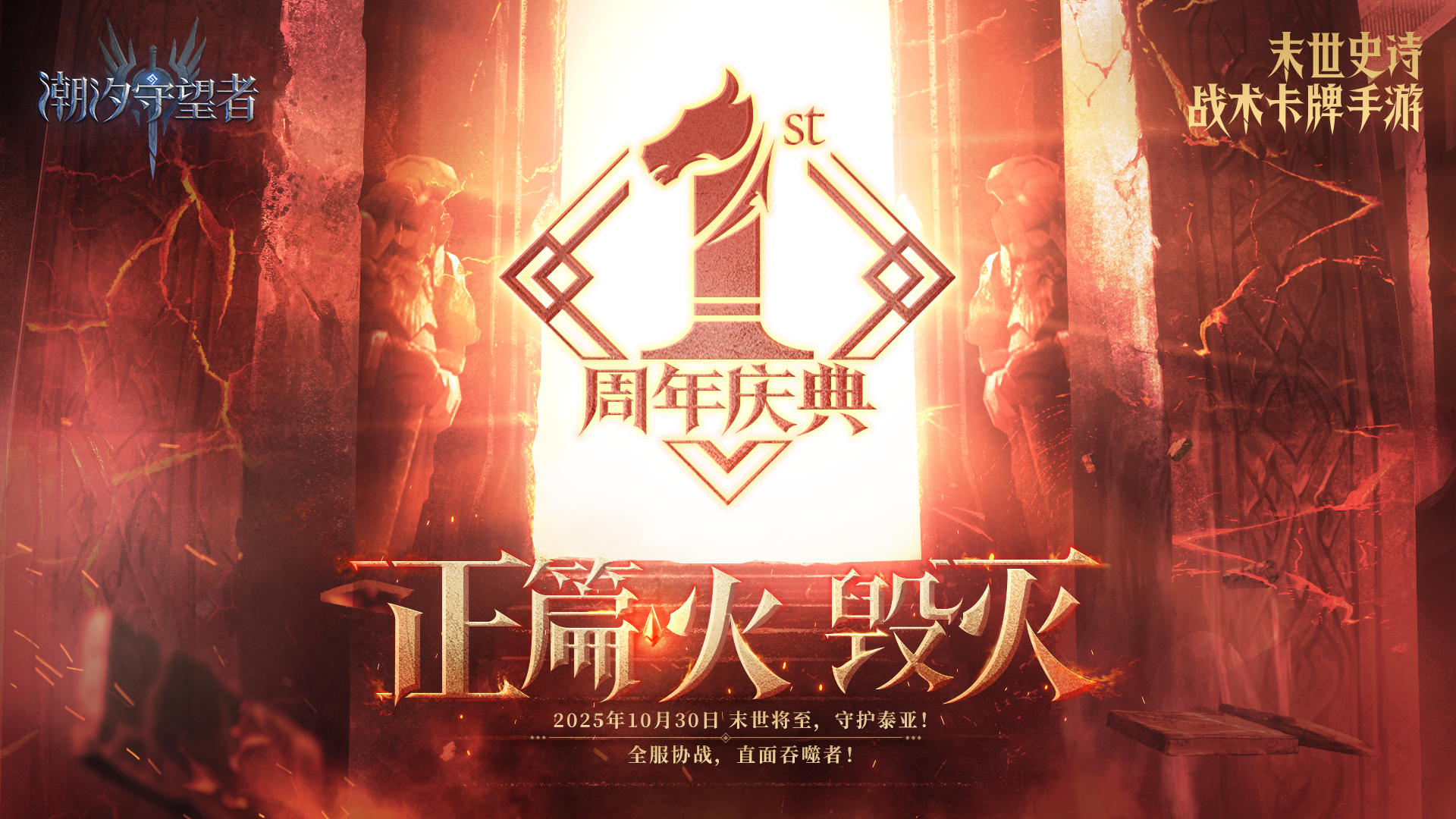 周年庆典第二阶段!10月30日 正篇-火-毁灭