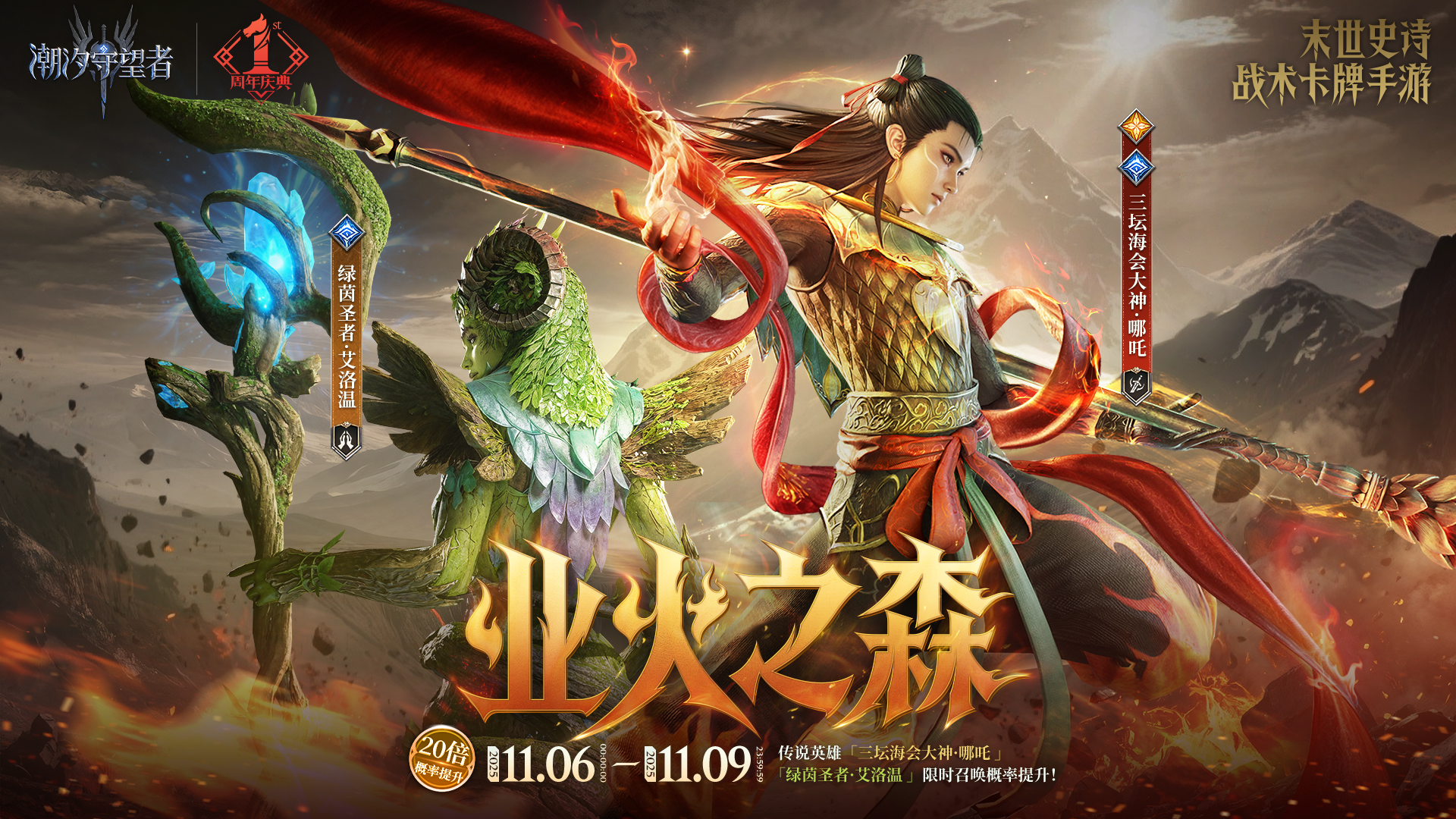 守护泰亚「业火之森」哪吒&艾洛温即将限时上架！