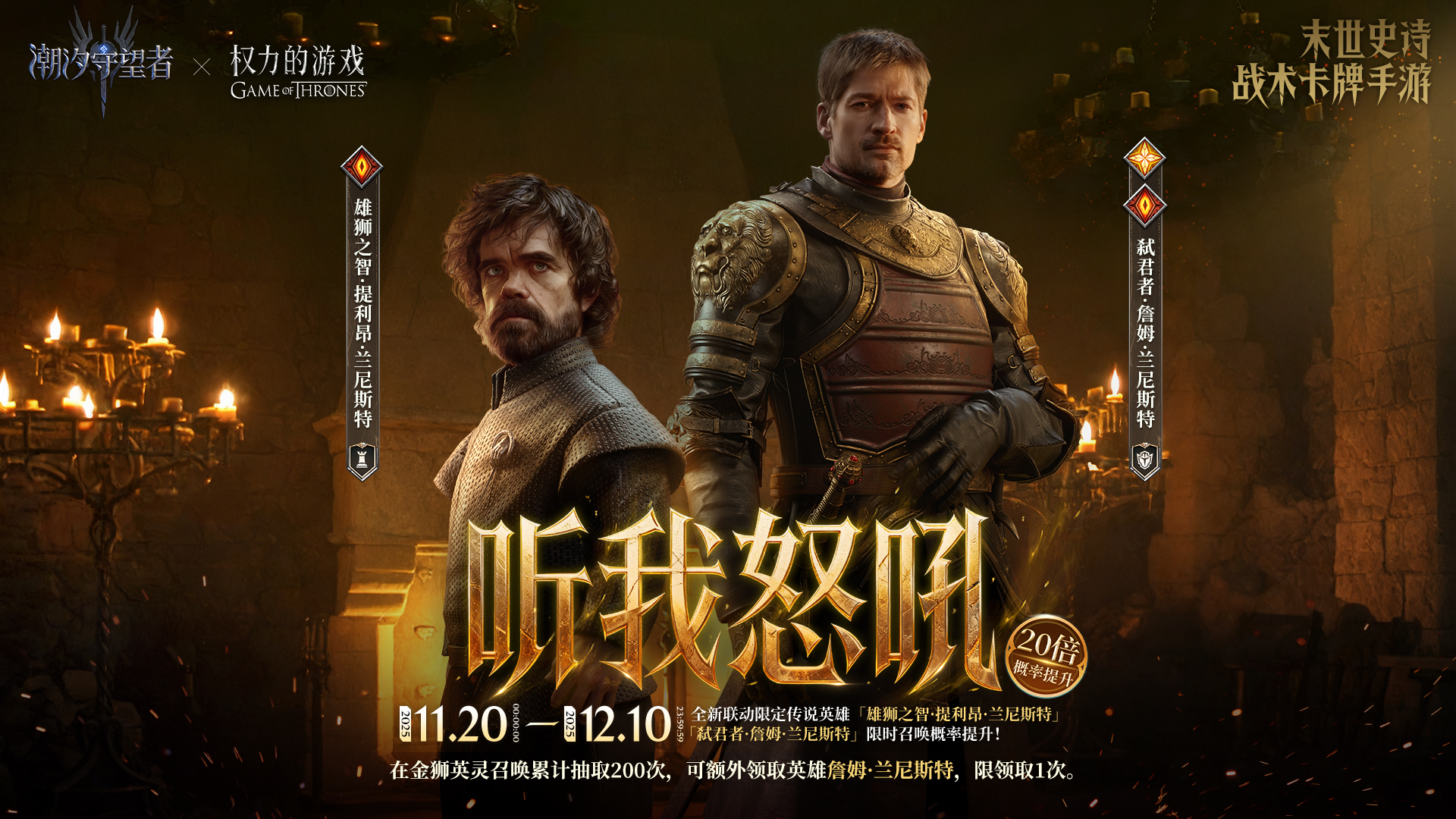 詹姆兰尼斯特&提利昂兰尼斯特 限时召唤概率提升