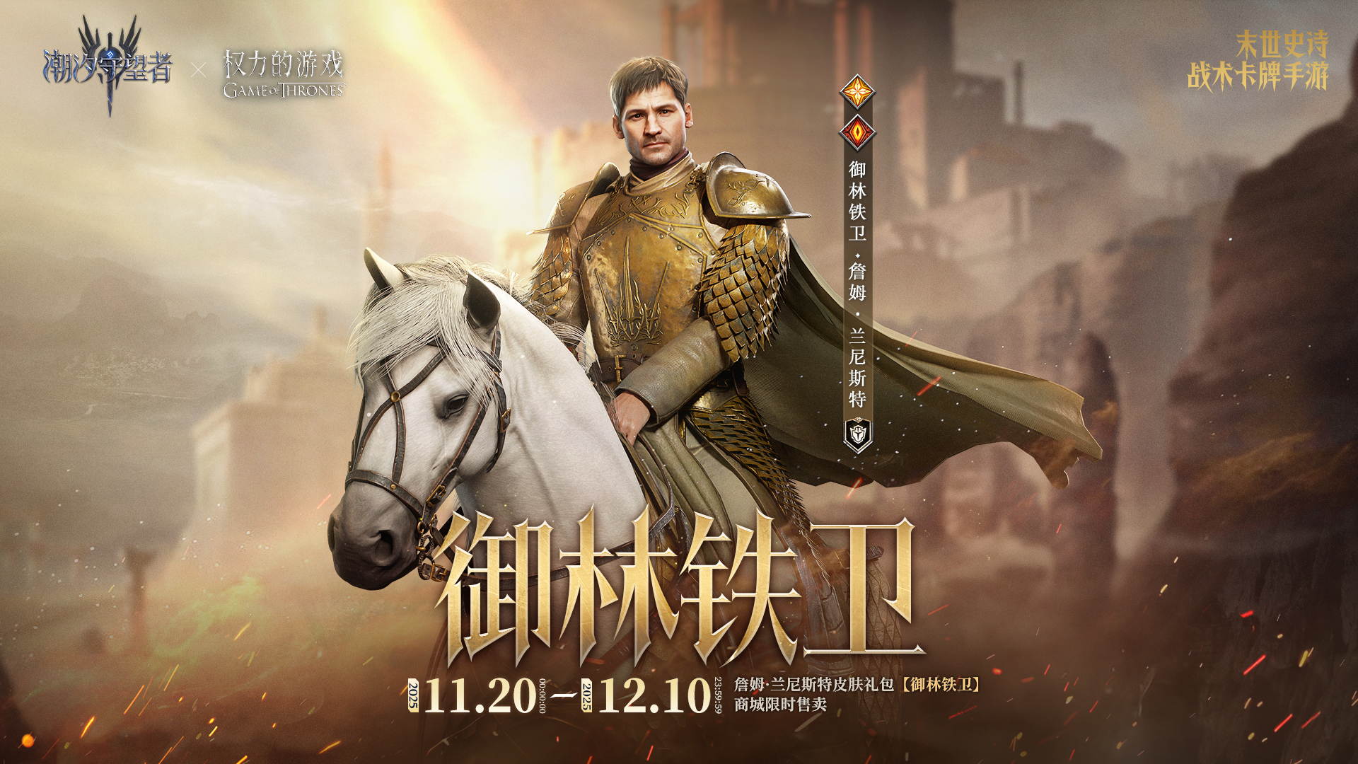 权力的游戏联动丨詹姆兰尼斯特限定皮肤限时上架！