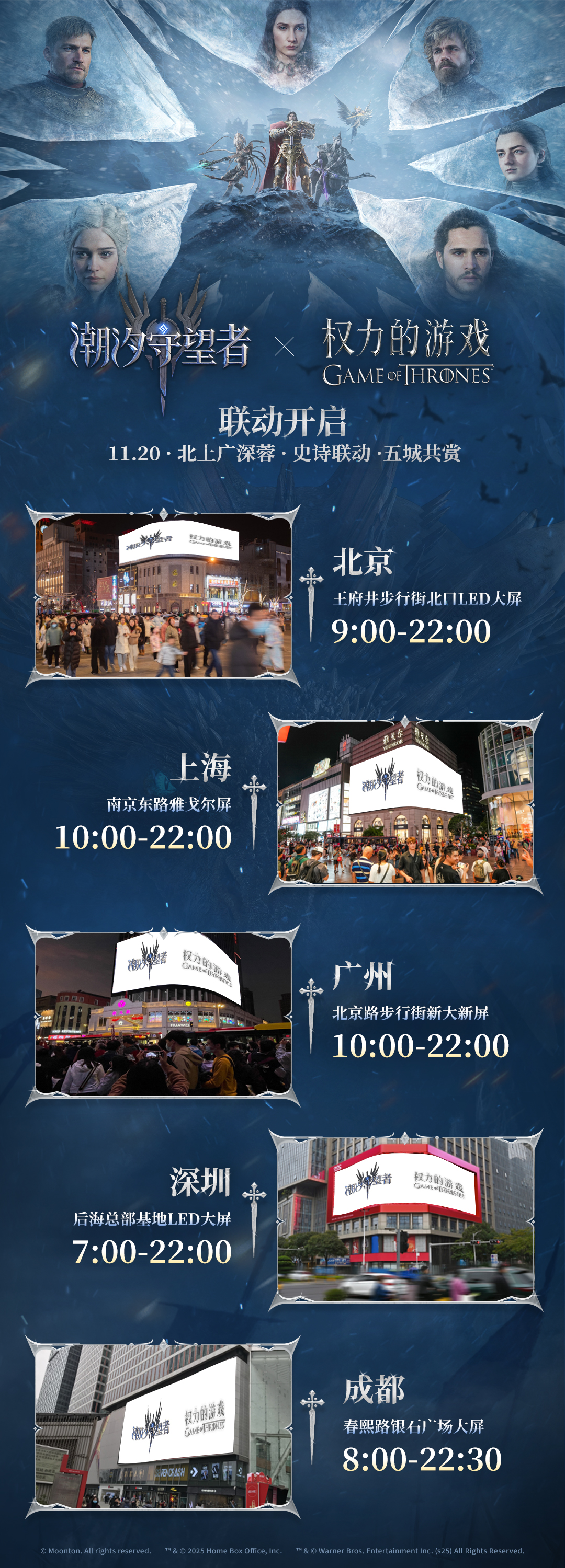 权力的游戏联动丨联动CG即将登陆五城大屏