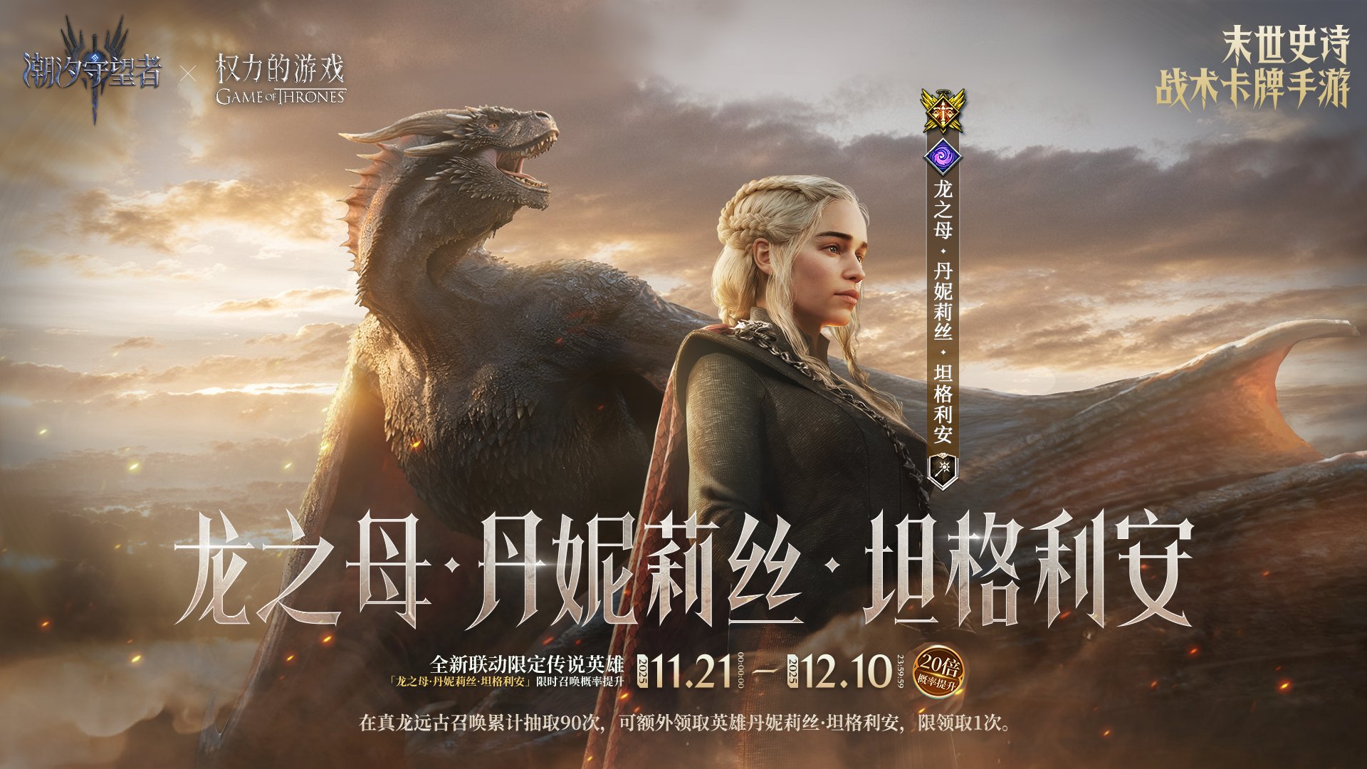 「龙之母·丹妮莉丝·坦格利安」限时召唤概率提升