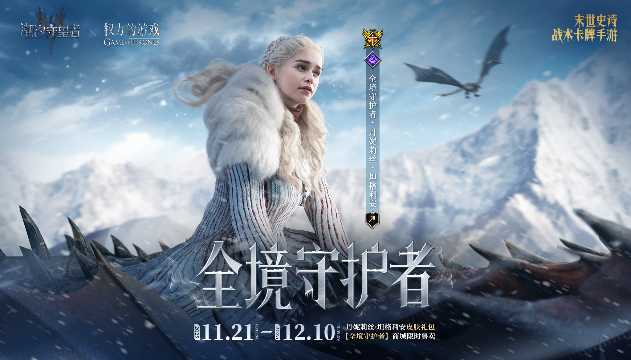 权力的游戏联动丨丹妮莉丝限定皮肤即将限时上架！