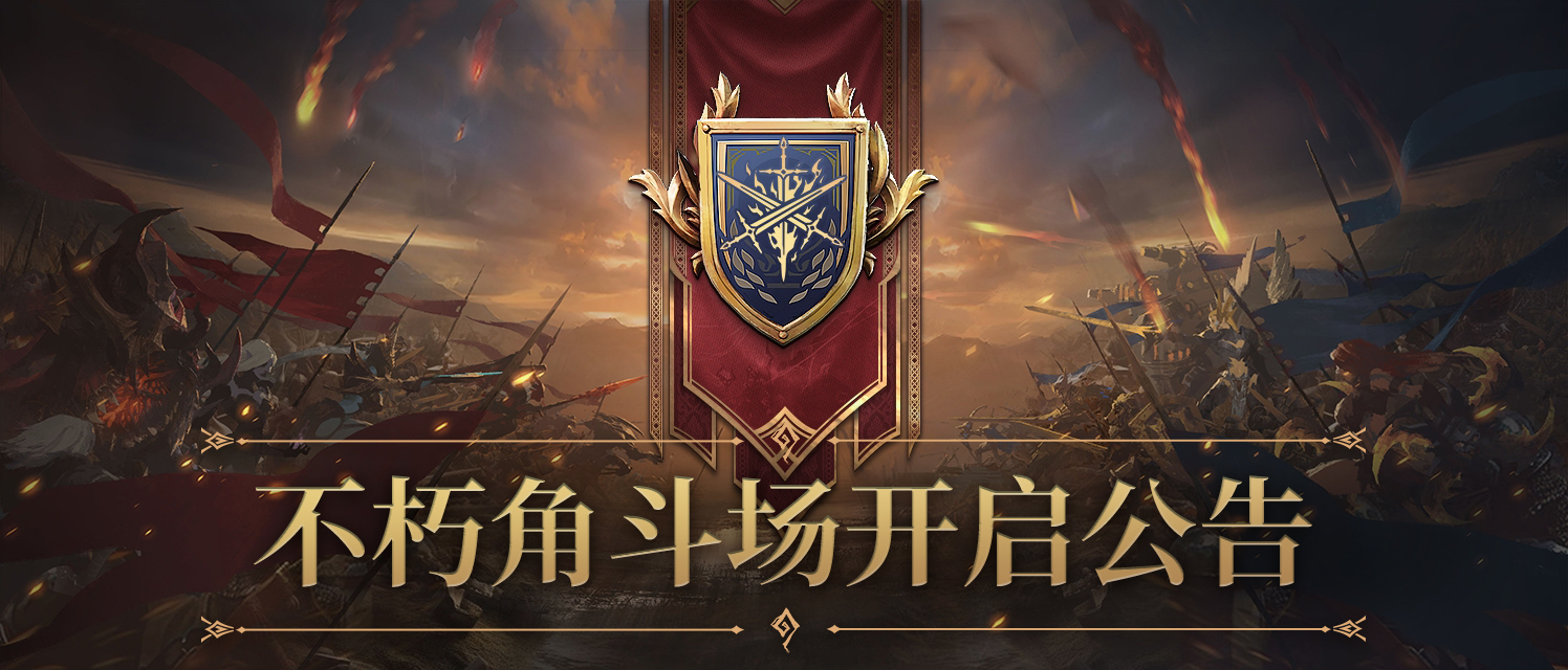 不朽角斗场活动公告