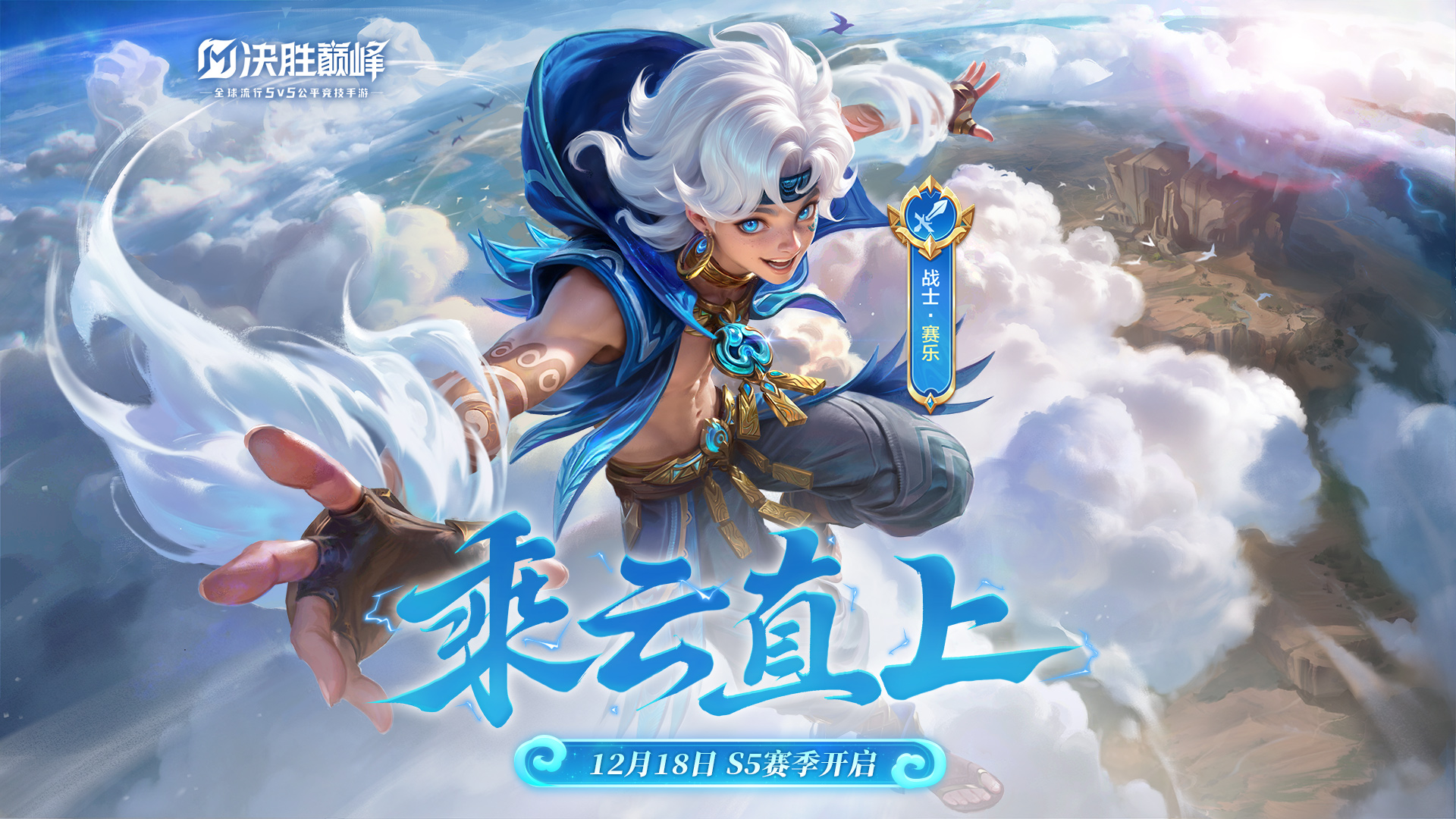 ▲决胜巅峰S5赛季12月18日开启▲