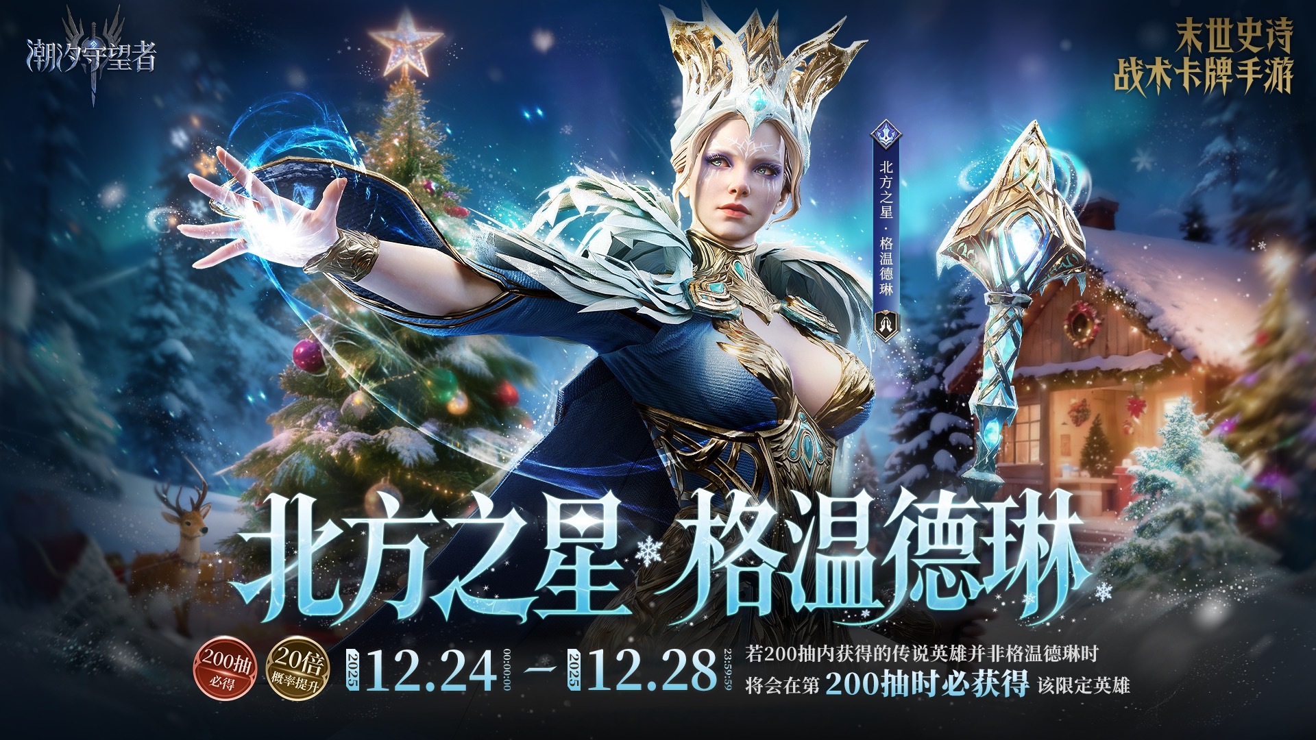 「北方之星·格温德琳」200抽必得！