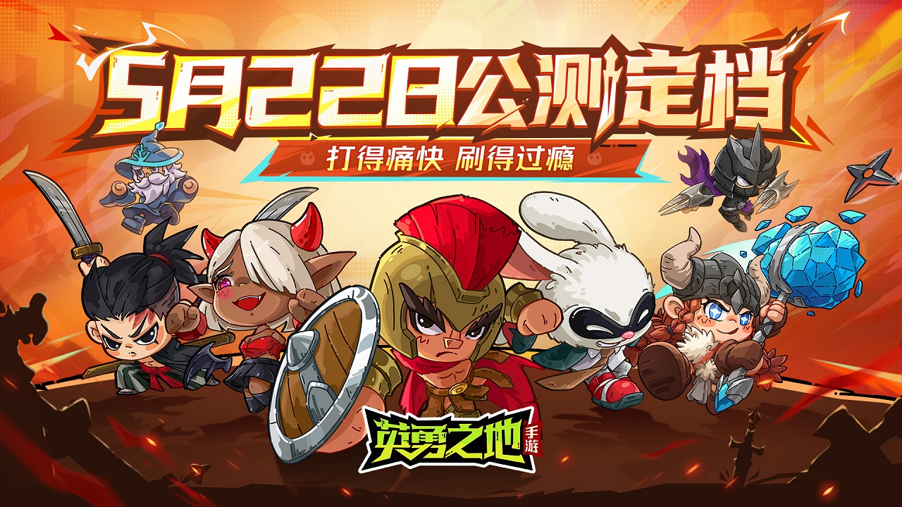 《英勇之地》手游今日全平台公测