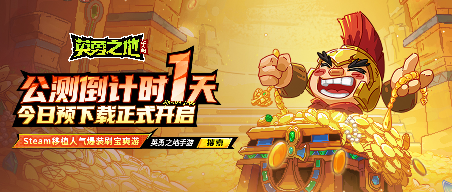 公测倒计时1天预下载今日开启