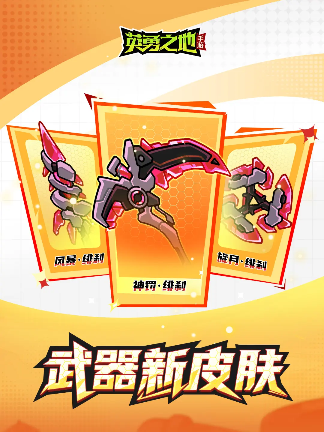武器新皮肤绯刹蚀荧即将上线