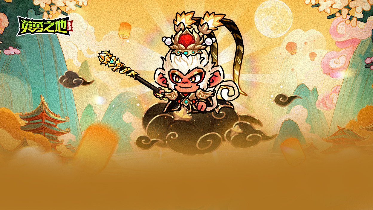 新版本前瞻丨七彩祥云齐天大圣送福利截图