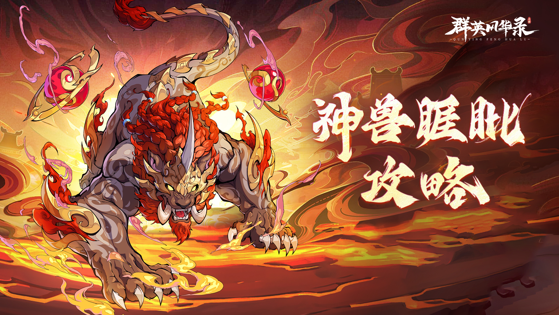 《群英風華錄》攻略指南丨神獸睚眥