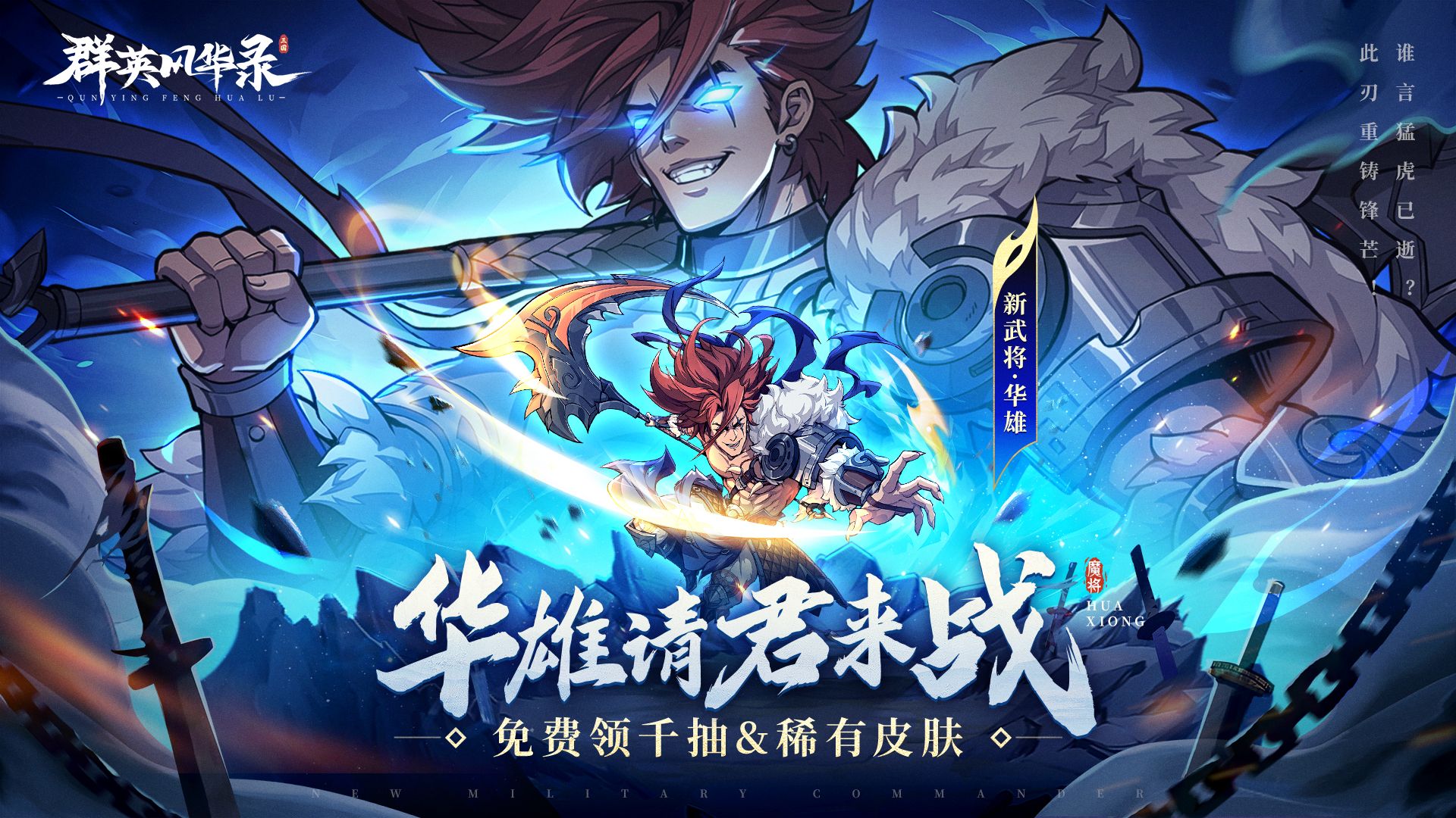 《群英風(fēng)華錄》魔陣營(yíng)猛將 華雄破陣而來(lái)