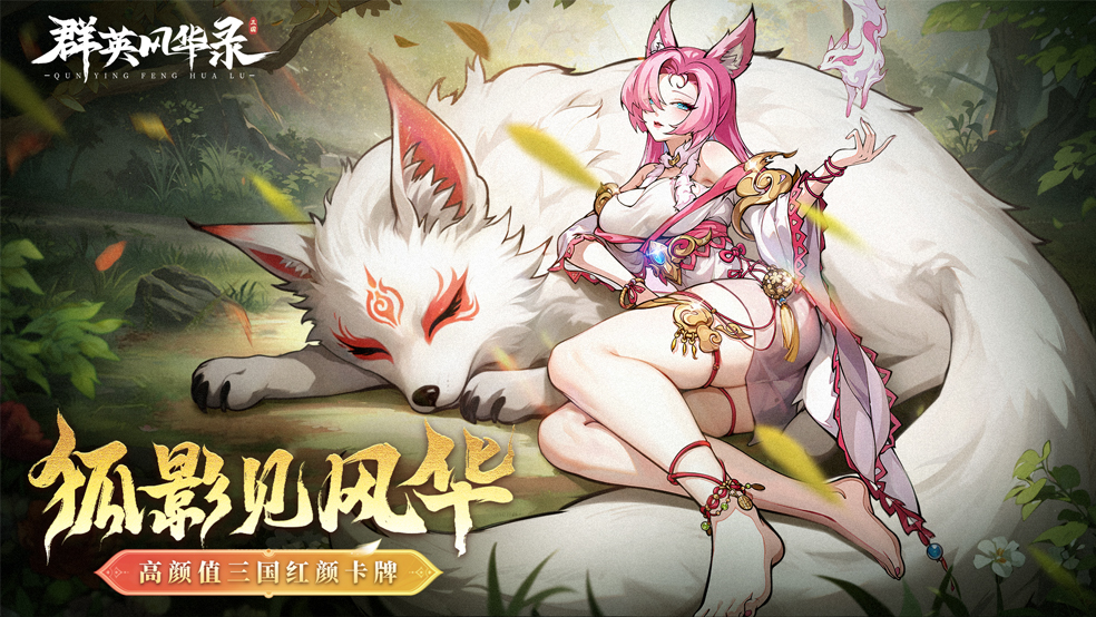 《群英风华录》5月10日新妖灵上线