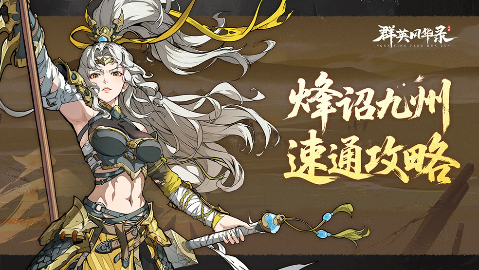 《群英风华录》烽诏九州速通攻略