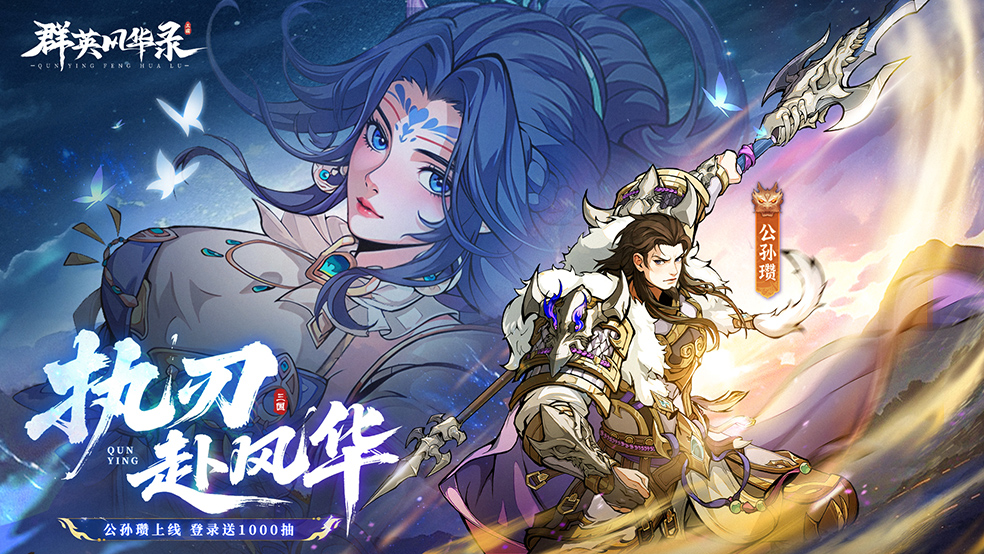 《群英风华录》登录免费领取新魔将公孙瓒