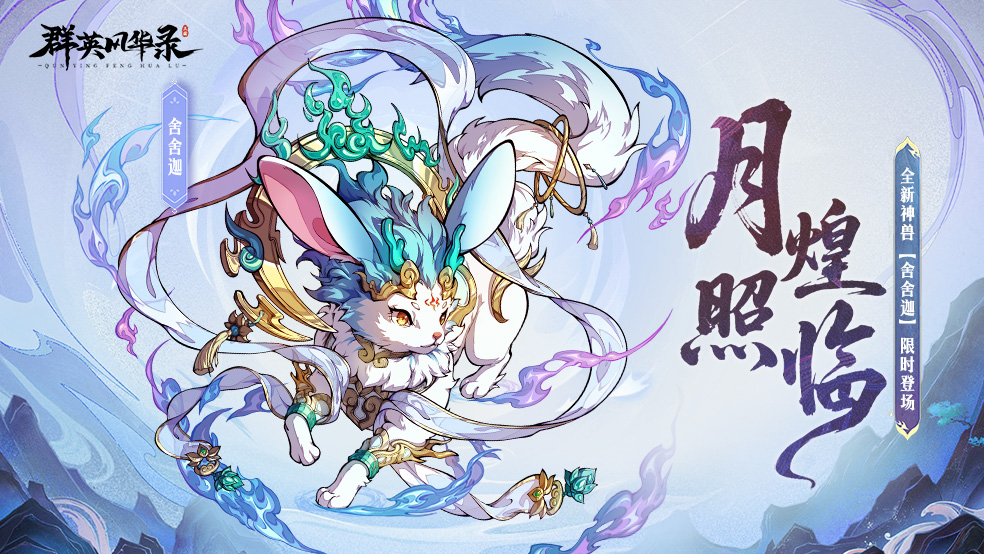 《群英风华录》极品神兽「舍舍迦」登场！
