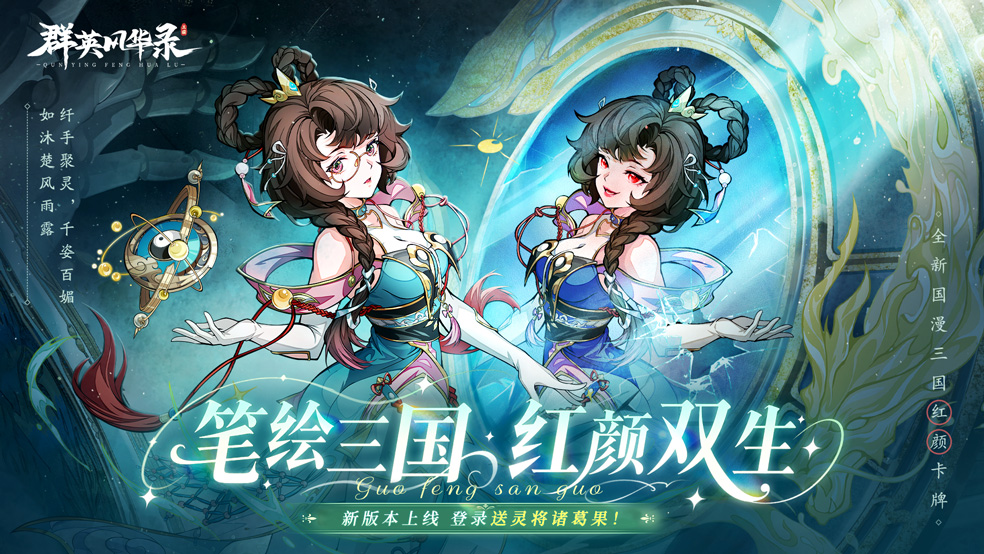 《群英風華錄》全新靈將：諸葛果耀世降臨！