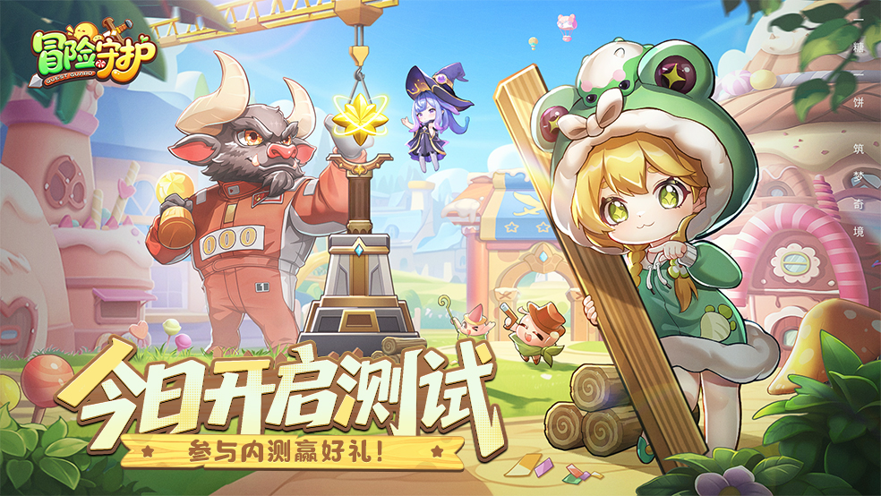 《冒险守护》今日开测!赢京东卡福利