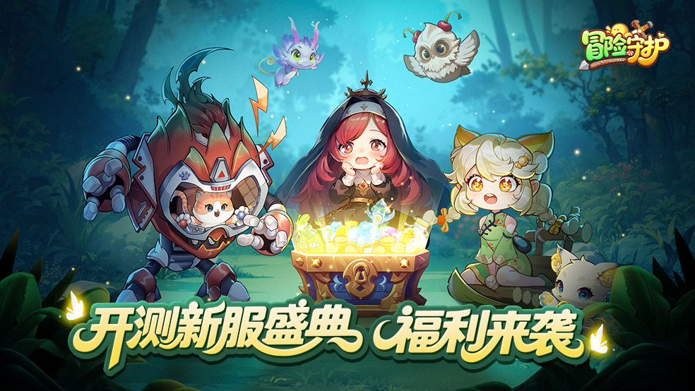 《冒险守护》开测新服盛典 | 福利盘点