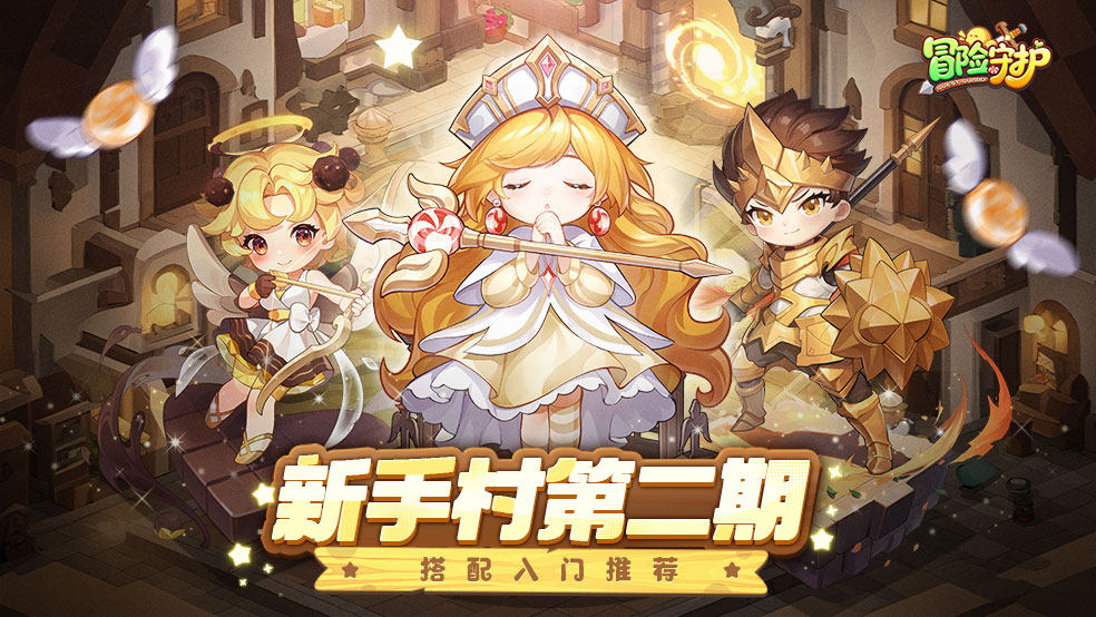 《冒險守護》新手村第二期 | 搭配入門推薦