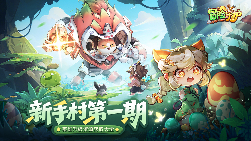 《冒險守護》新手村第一期 | 英雄升級資源獲取