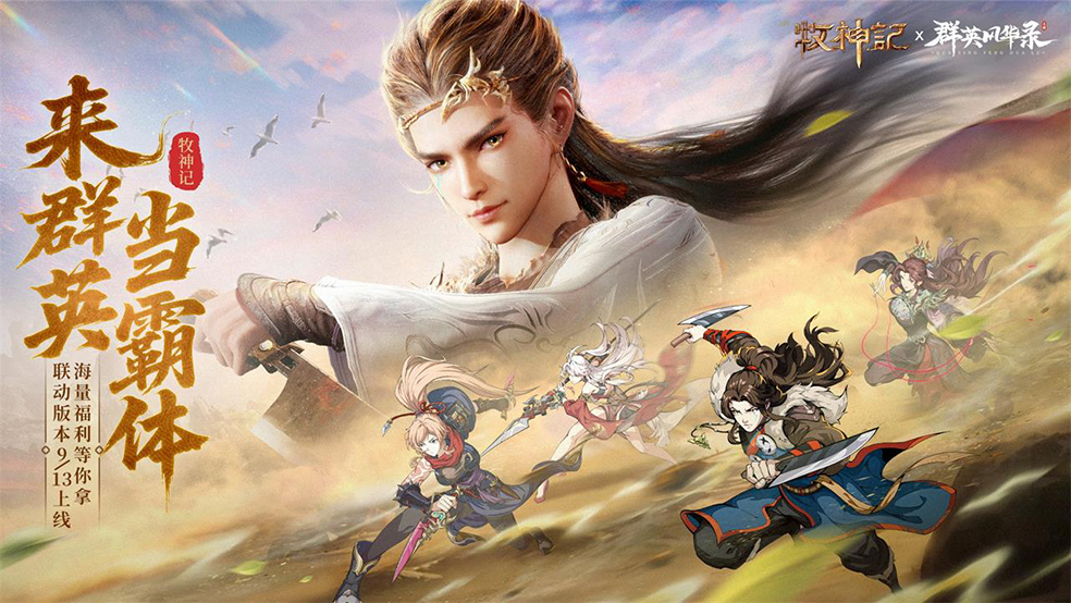 《群英风华录》牧神记动画联动丨秦牧破界降临