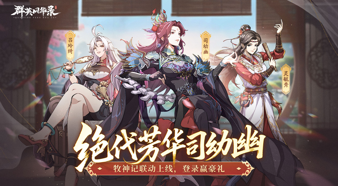 《群英風(fēng)華錄》×《牧神記》新角色司幼幽上線！