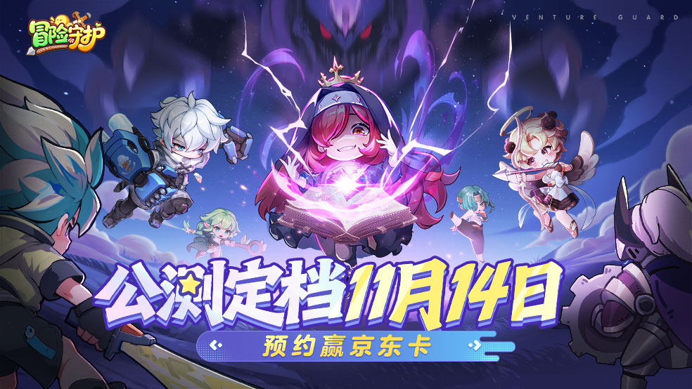 《冒险守护》首发定档11月14日！