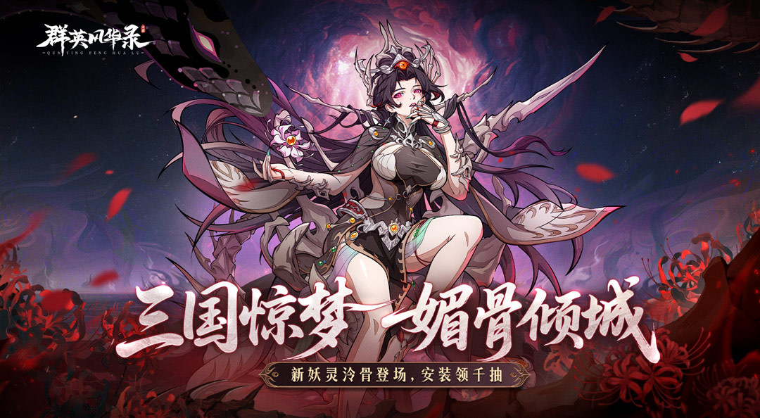 《群英风华录》魅骨倾城「泠骨」降临