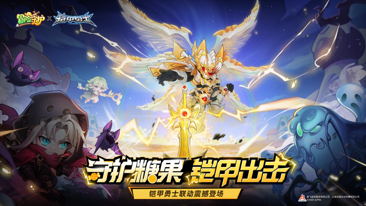 《冒險守護(hù)》×《鎧甲勇士》聯(lián)動確定！