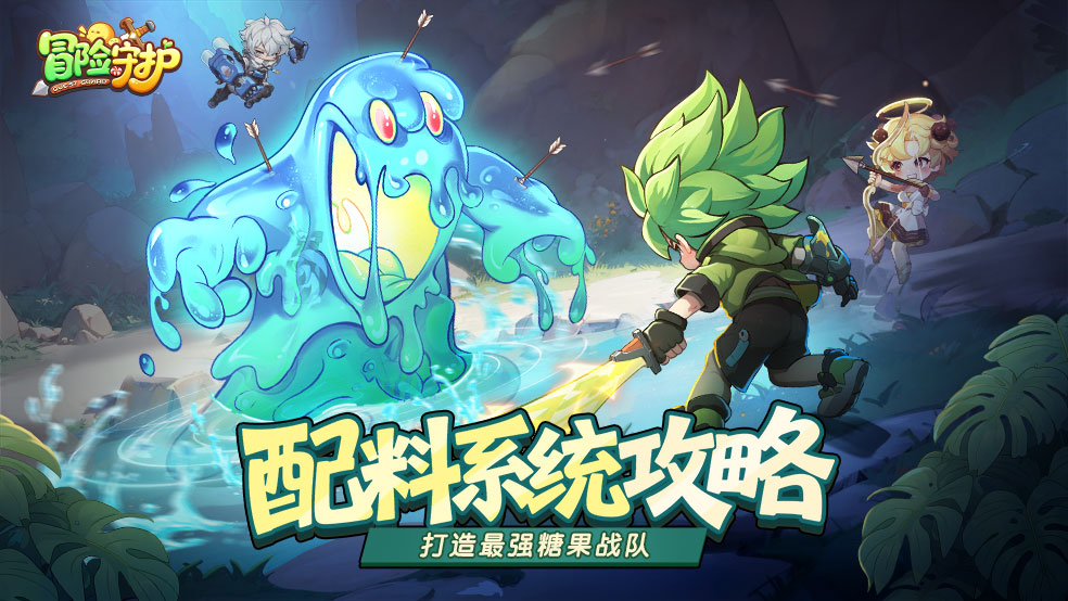 《冒险守护》配料系统深度攻略