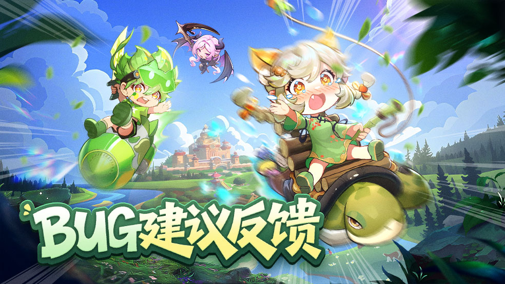 《冒险守护》首发Bug及建议收集贴