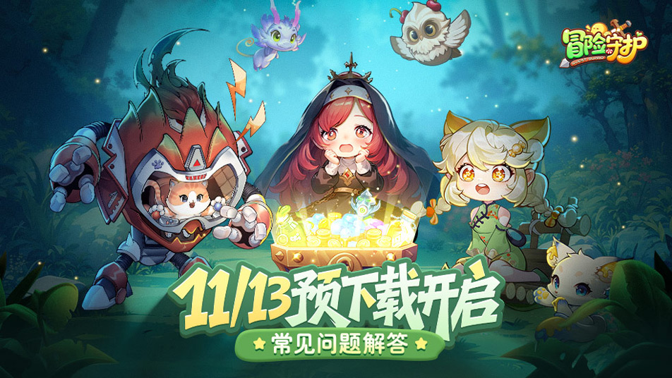 《冒险守护》预下载开启公告 & 常见问题解答