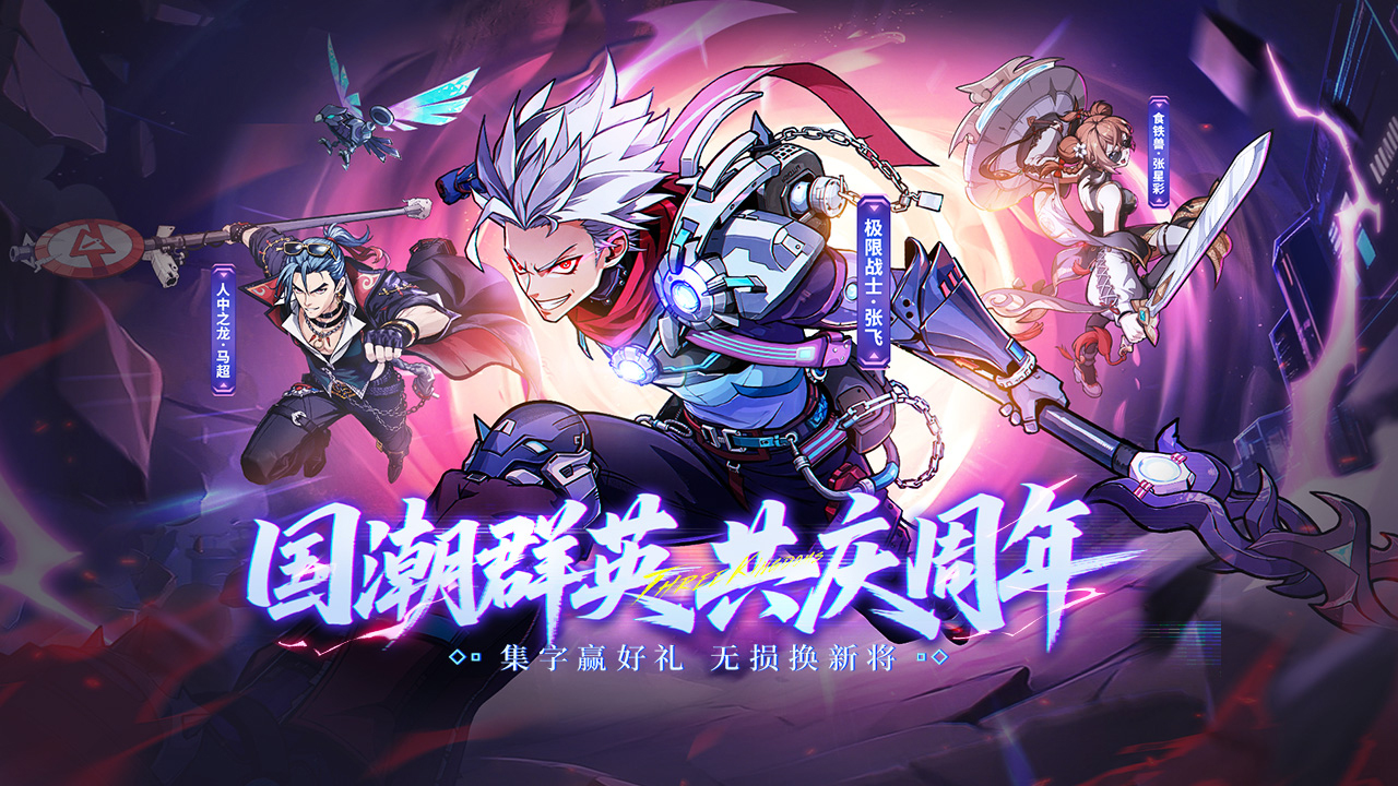 《群英风华录》无损换将+红包雨 周年庆开冲！