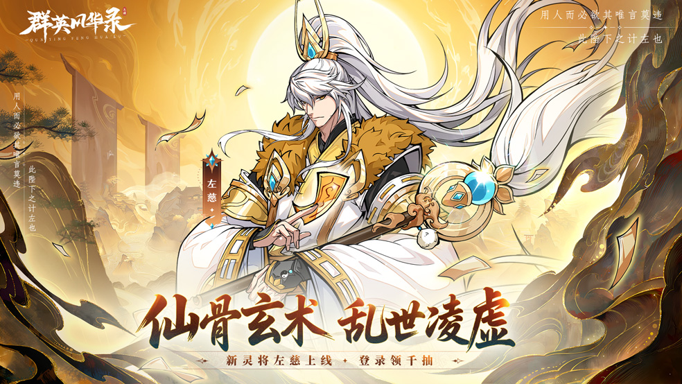 《群英风华录》左慈踏云而来 替身护主定乾坤！