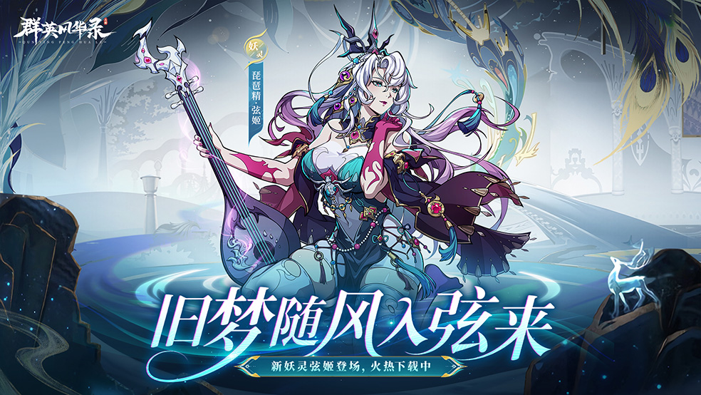 《群英风华录》全新妖灵「弦姬」控场降临！