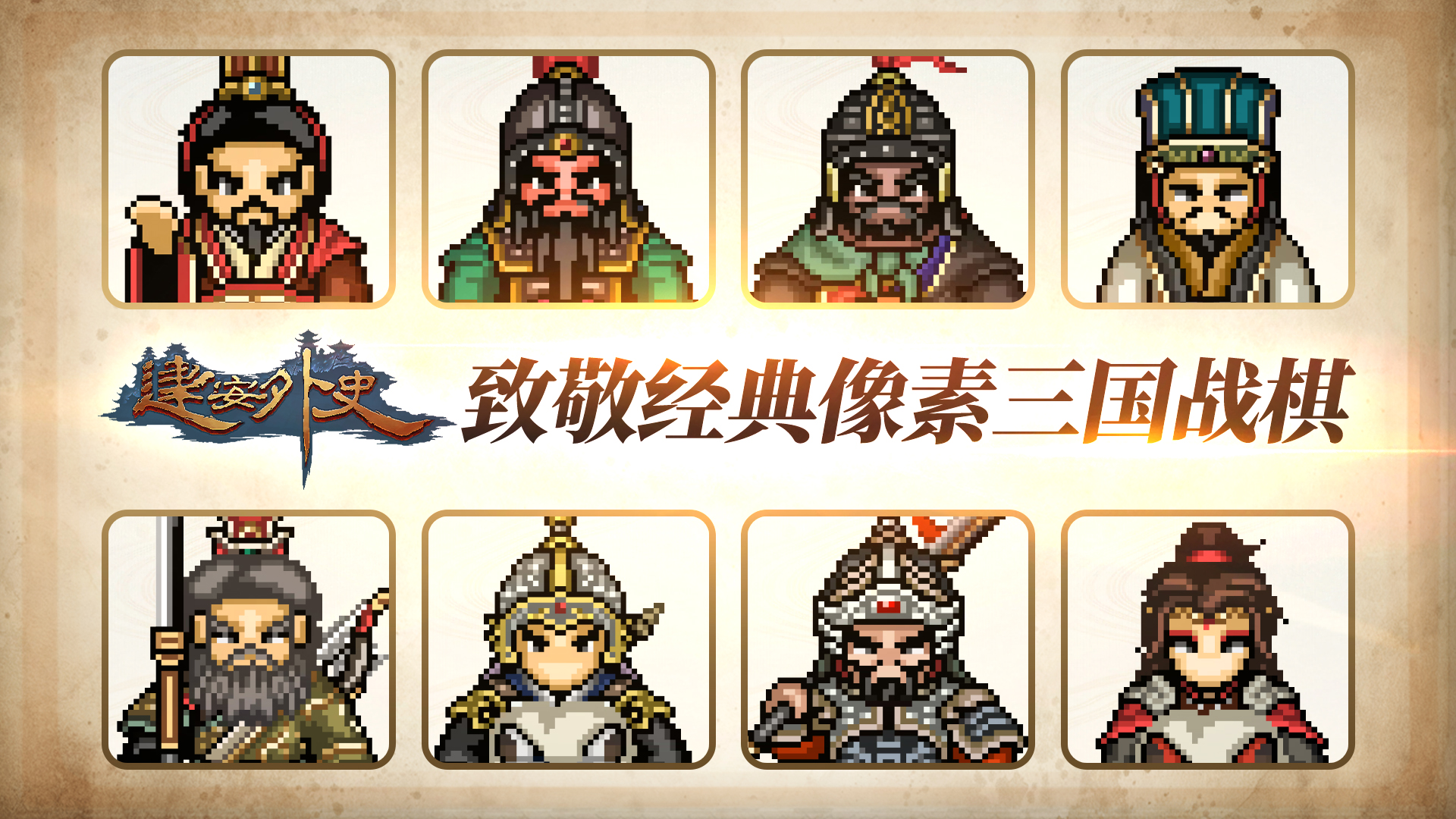 Steam移植《建安外史》今日首发!