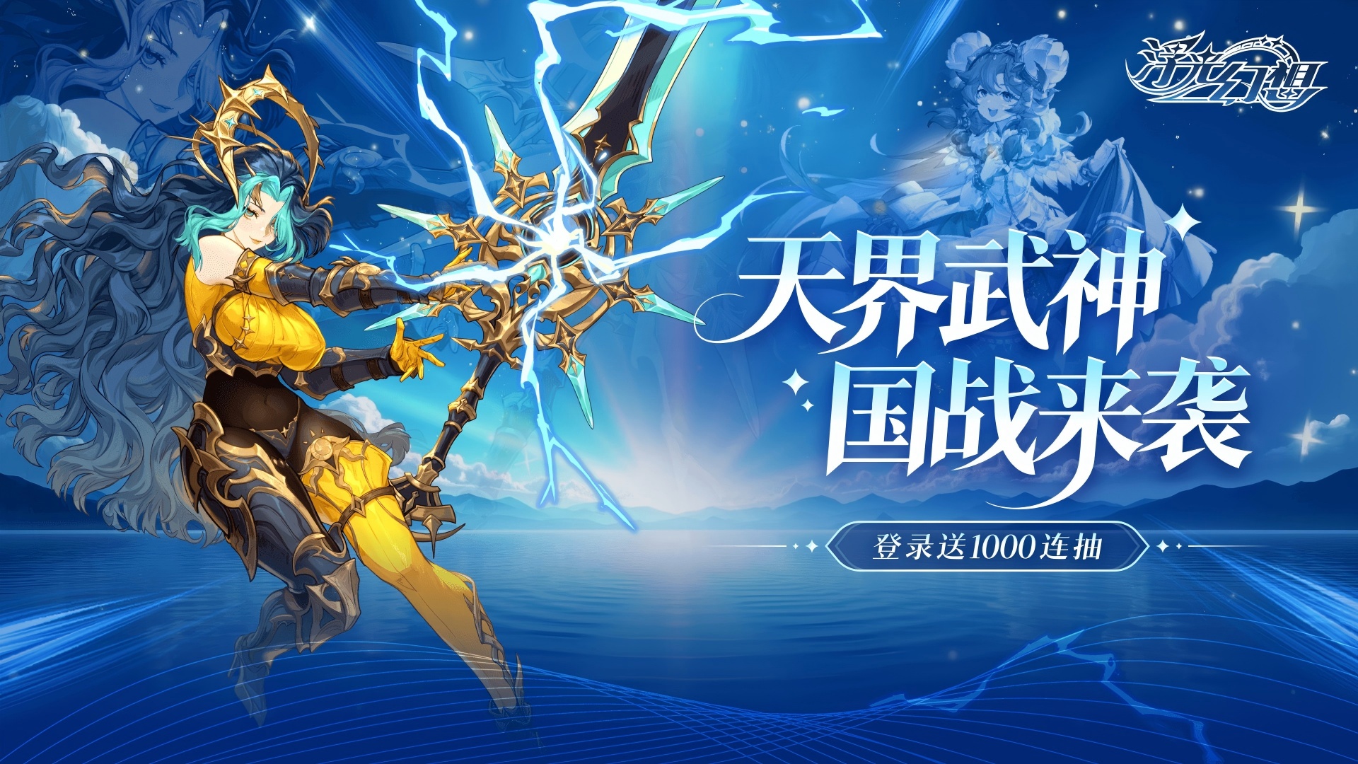 《浮光幻想》國戰(zhàn)開啟女武神登場