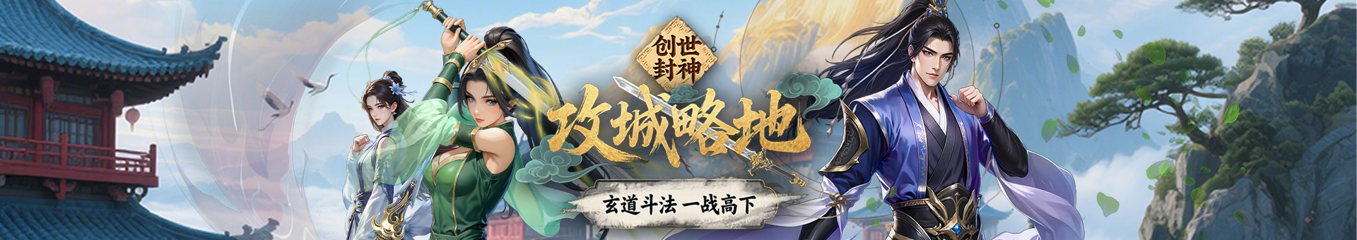 《创世封神》10月15日10:00正式开启公测
