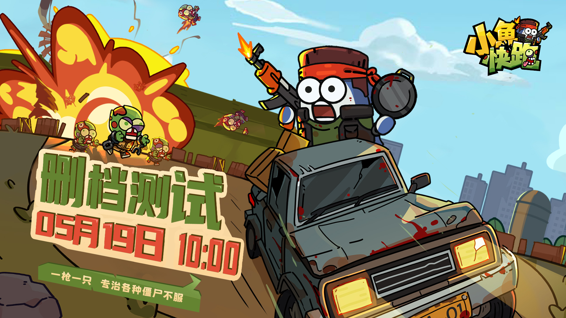 《小鱼快跑》计费删测5月19日定档