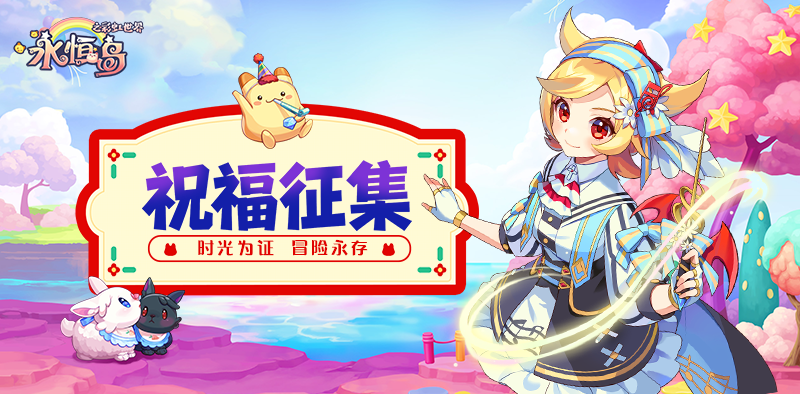《永恒岛》送祝福赢限定脸谱