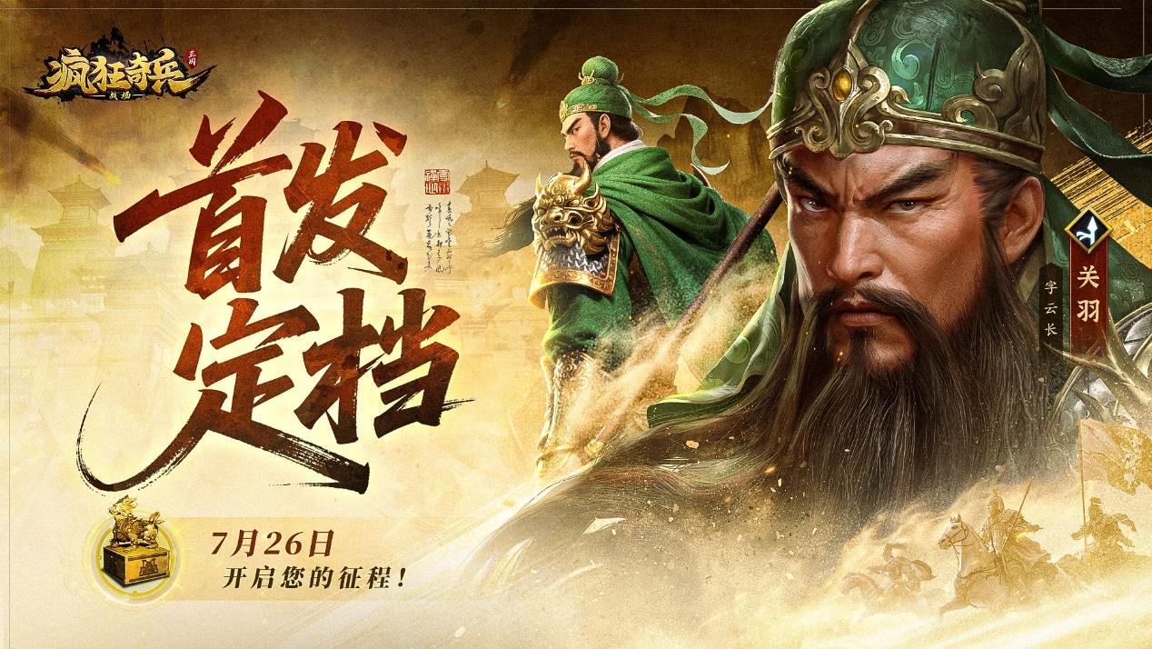 《瘋狂奇兵戰(zhàn)場》明日首發(fā) 三國策略新樂趣
