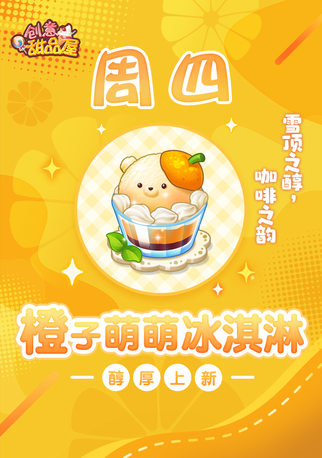 新品来袭丨橙子萌萌冰淇淋醇厚上新!