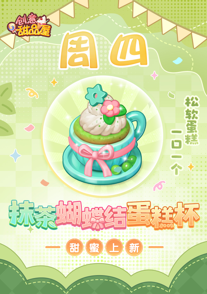 新品来袭丨抹茶蝴蝶结蛋糕杯甜蜜上新!