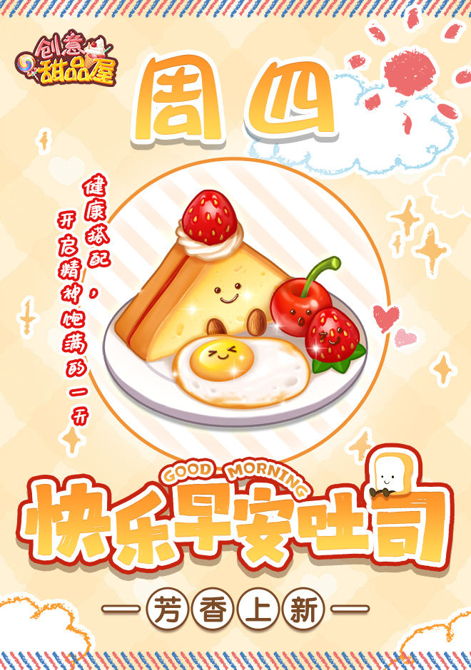 新品来袭丨甜品屋周四上新-快乐早安吐司！