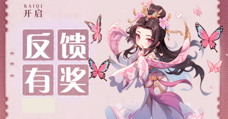 已开奖《反馈有奖》BUG反馈建议有奖活动