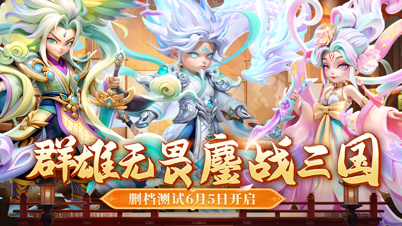 《无畏三国》删档测试6月5日开启!